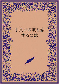 手負いの獣と恋するには