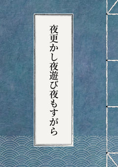 夜更かし夜遊び夜もすがら