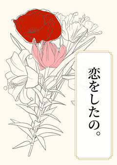 恋をしたの。
