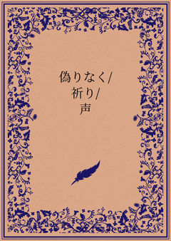 偽りなく/祈り/声