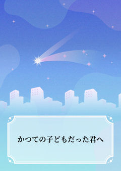 かつての子どもだった君へ