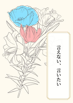 言えない、言いたい