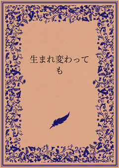 生まれ変わっても