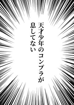 天才少年のコンプラが息してない