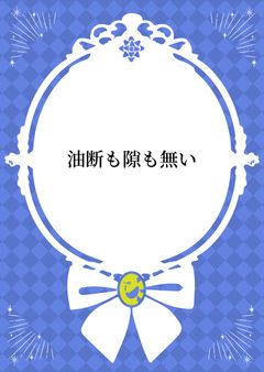 油断も隙も無い