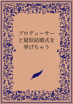 新郎プロデューサーと花嫁佑芽
