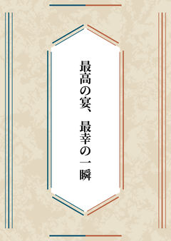 最高の宴、最幸の一瞬
