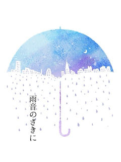 雨音のさきに