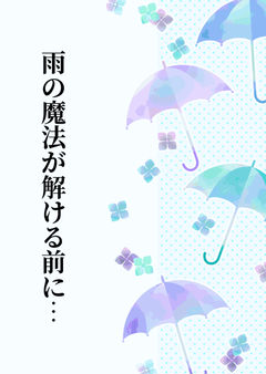 雨の魔法が解ける前に…