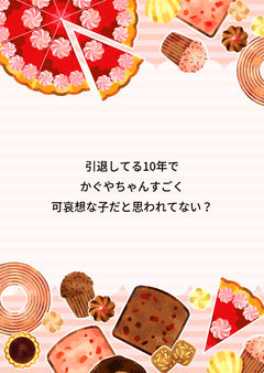 10年後かぐや「引退してる10年でかぐやちゃんすごく可哀想な子だと思われてない?」