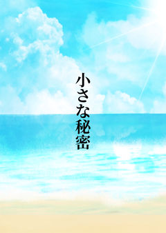 小さな秘密
