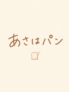 あさはパン