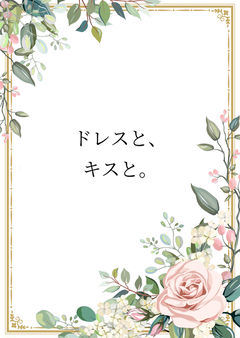 ドレスと、キスと。
