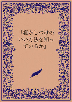 「寝かしつけのいい方法を知っているか」