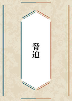 脅迫