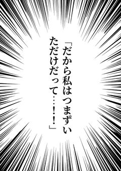 「だから私はつまずいただけだって…!!」