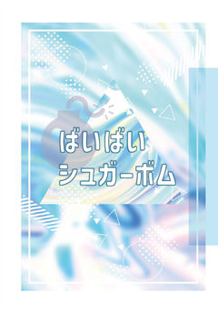 【7/5おさごよ新刊サンプル】ばいばいシュガーボム