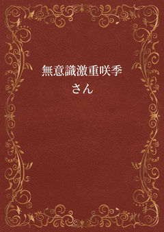 無意識激重咲季さん