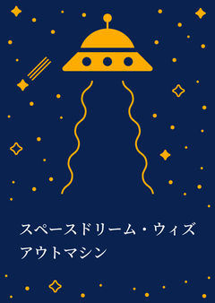 スペースドリーム・ウィズアウトマシン