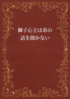 獅子心王は弟の話を聞かない