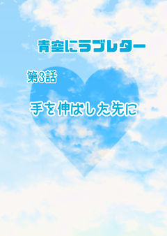 手を伸ばした先に