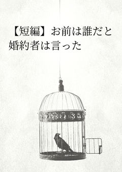 【短編】お前は誰だと婚約者は言った