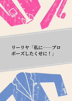 リーリヤ「私に……プロポーズしたくせに!」