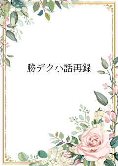 勝デク小話再録