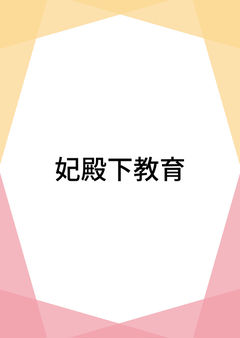 妃殿下教育