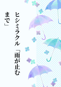 ヒシミラクル「雨が止むまで」