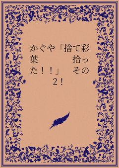 かぐや「捨て彩葉拾った!!」 その2!
