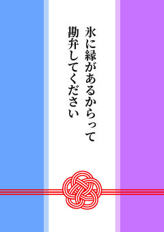 氷に縁があるからって勘弁してください