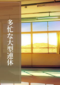 多忙な大型連休