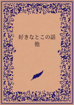 好きなとこの話 他