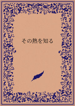 その熱を知る