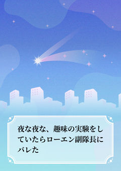 夜な夜な、趣味の調合をしていたらローエン副隊長にバレた