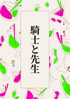 騎士と先生