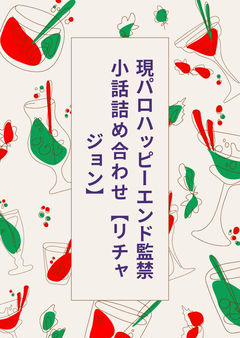 現パロハッピーエンド監禁小話詰め合わせ【リチャジョン】