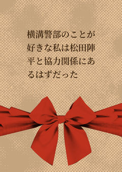 横溝警部のことが好きな私は松田陣平と協力関係にあるはずだった