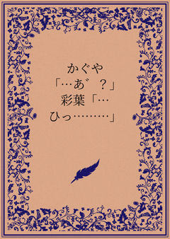 かぐや「…あ゛？」彩葉「…ひっ………」