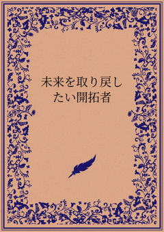 未来を取り戻したい開拓者