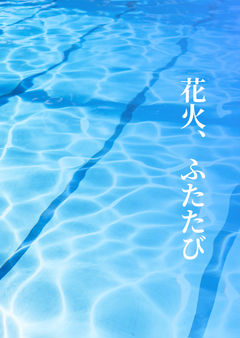 花火、ふたたび