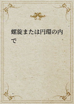 螺旋または円環の内で