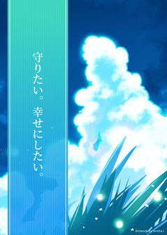 守りたい。幸せにしたい。