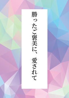 勝ったご褒美に、愛されて