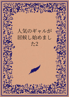 人気のギャルが居候し始めました2