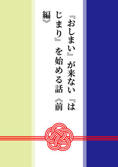 『おしまい』が来ない『はじまり』を始める話《前編》