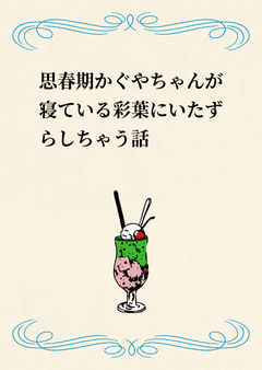 思春期かぐやちゃんが寝ている彩葉にいたずらしちゃう話