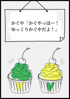 かぐや「かぐやっほー!ゆっくりかぐやだよ!」