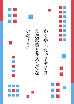 かぐや「えっ？ヤチヨまだ彩葉とキスしてないの！？」